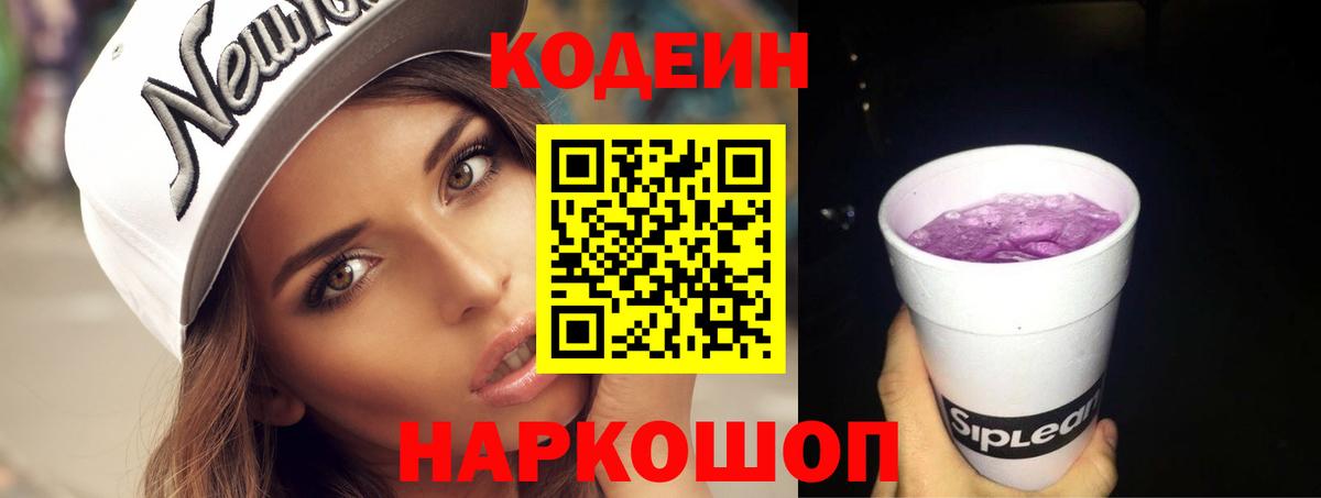 Codein напиток Lean (лин)  Вход с VPN  Долгопрудный 
